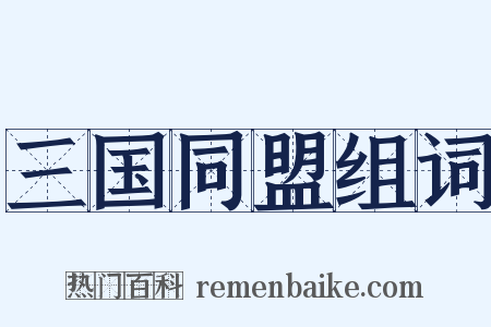 三国同盟组词是什么意思的图片